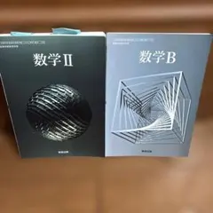 数研出版 数学II 数学B 高等学校数学科用 教科書 2冊セット
