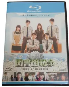 ゆーぽん様専用　図書館戦争　ブック・オブ・メモリーズ　Blu-rayDisk