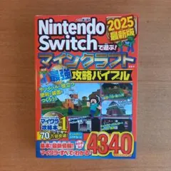Nintendo Switchで遊ぶ! マインクラフト最強攻略バイブル 2025