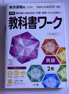 中学教科書ワーク 東京書籍版 NEW HORIZON 英語2年のサムネイル