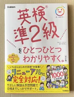 英検準2級をひとつひとつわかりやすく。改訂版