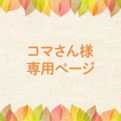 コマさん 様専用ページ
