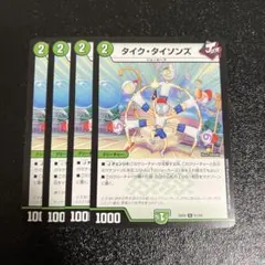 タイクタイソンズ　4枚