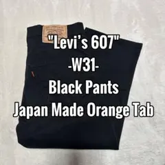 Levi’s 607【W31】ブラックパンツ 日本製 オレンジタブ