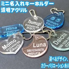 色・形選べる！透明アクリル 名入れ ミニキーホルダー