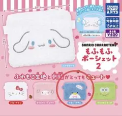 ④サンリオキャラクターズ もふもふポーシェット2 タキシードサム ガチャ