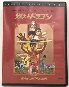 燃えよドラゴン 2枚組DVD