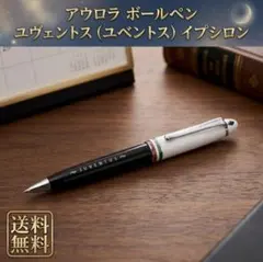 アウロラ AURORA ボールペン イプシロン ユヴェントスモデルのサムネイル