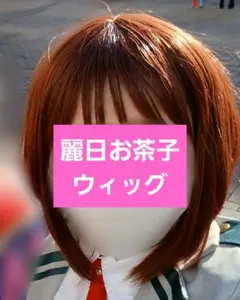 麗日お茶子 コスプレウィッグ