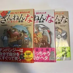 ざんねんないきもの事典