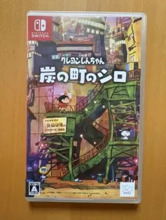 Nintendo Switch クレヨンしんちゃん 炭の町のシロ