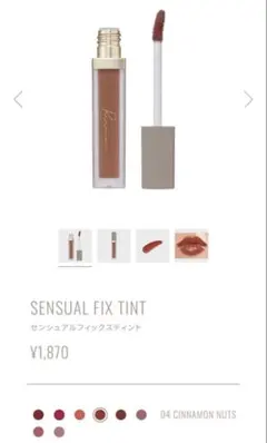 Ririmew センシュアルフィックスティント 04 シナモンナッツのサムネイル