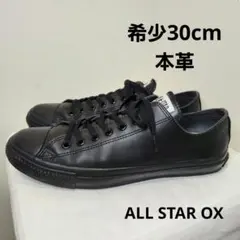 ​【希少30cm・本革】コンバース レザー オールスターOXブラックモノクローム