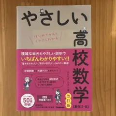 やさしい高校数学(数学Ⅱ・B) 改訂版