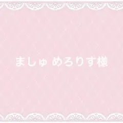 ましゅ めろりす様専用