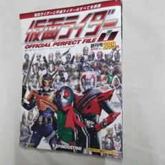 週刊 仮面ライダー オフィシャル パーフェクト ファイル 創刊号