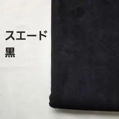 スエード生地