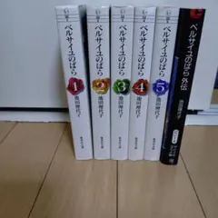 ベルサイユのばら 全5巻＋外伝 池田理代子 集英社文庫