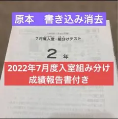 原本！サピックス2024年7月1年7月度入室組分けテスト！成績資料付き