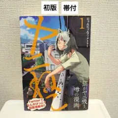 【初版帯付 】漫画ヤニねこ1巻にゃんにゃんファクトリー【アニメ放映中！】