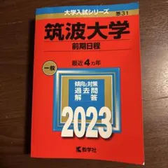 2026年最新】筑波大学 過去問の人気アイテム - メルカリ
