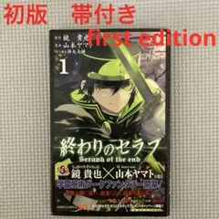 終わりのセラフ 1巻 初版 帯付きジャンパラ付き - メルカリ