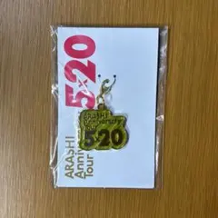 嵐 5×20 会場限定 緑 相葉雅紀