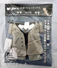 くまめいと　文豪ストレイドッグス　太宰治　衣装セットのサムネイル