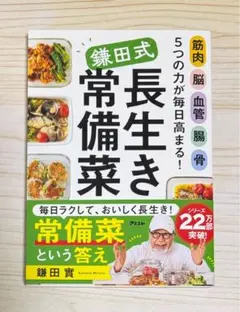 新刊⭐️ 筋肉 脳 血管 腸 骨 ５つの力が毎日高まる！鎌田式長生き常備菜【新品】