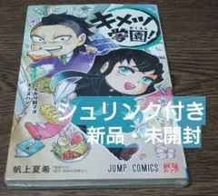 キメツ学園! 4巻【シュリンク付き】新品・未開封