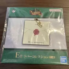 Mrs. GREEN APPLE 一番くじE賞 ラバーコレクション キーホルダー