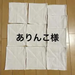 ありんこ様【手作り雑巾】