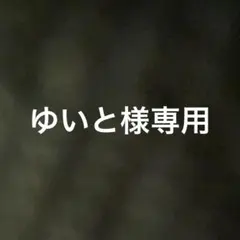 ゆいと様専用ページ