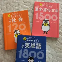 高校入試 でる順ターゲット 中学英単語1800