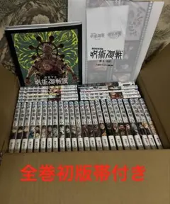 呪術廻戦　全巻初版帯付き
