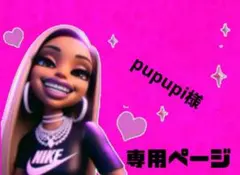 pupupi様専用ページ