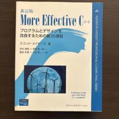 More effective C++ : プログラムとデザインを改良するための…