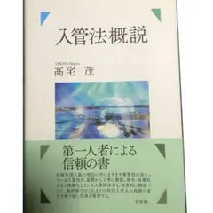 入管法概説　高宅茂著