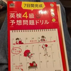 7日間完成英検4級予想問題ドリル : 文部科学省後援