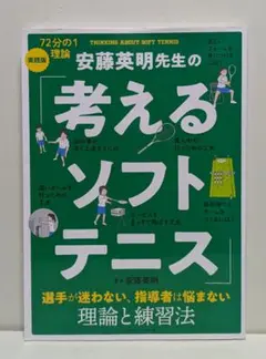 安藤英明先生の「考えるソフトテニス」 : 72分の1理論実践版 : 選手が迷わ…