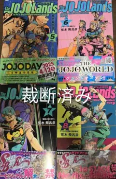 【裁断済】The JOJOLands 5-8巻セット
