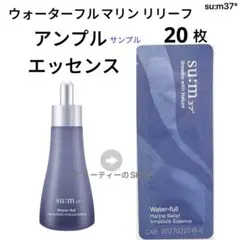 su:m37° ウォーターフル　マリンリリーフアンプル　エッセンス1ml×20枚のサムネイル