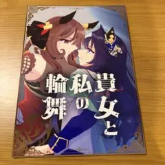 ウマ娘　同人誌　ジェンティルドンナ　ヴィルシーナ　しゎのこ屋