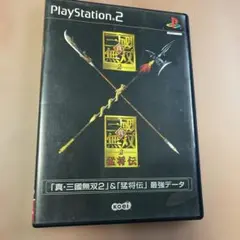 真・三國無双2 & 猛将伝 最強データ　ps2