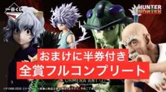 【19日まで】HUNTER×HUNTER 一番くじ 全賞コンプリート おまけ付き