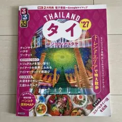 るるぶタイ バンコク・アユタヤ'27