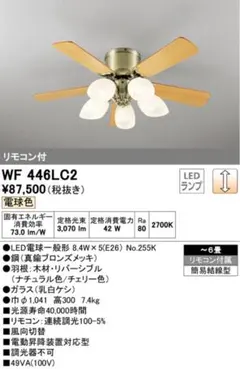 オーデリック シーリングファン WF 446LC2 リモコン付　ODELICのサムネイル