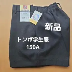 新品トンボ学生服 ズボン 黒150A