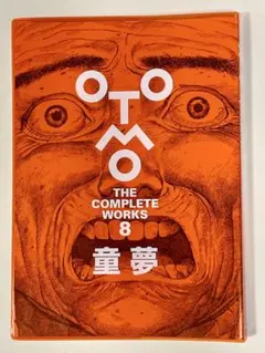 大友克洋全集 8 童夢 OTOMO THE COMPLETE WORKS - メルカリ