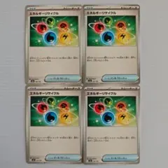 エネルギーリサイクル 4枚